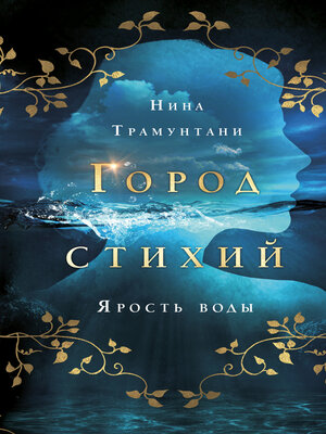 cover image of Ярость воды